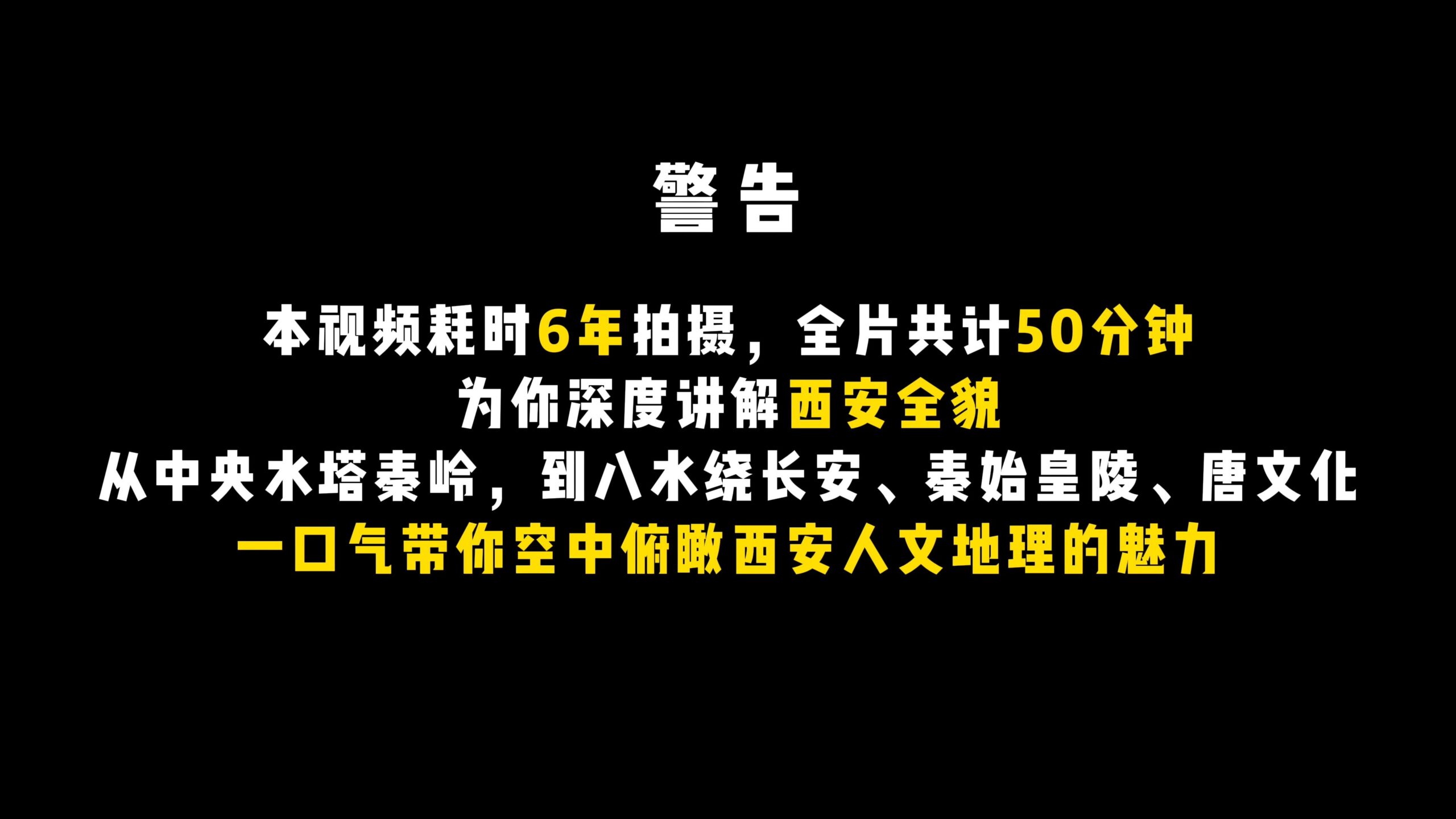 本视频耗时6年拍摄，全片共计50分钟，从中央水塔秦岭，到八水绕长安、秦始皇陵、唐文化，一口气带你空中俯瞰西安人文地理的魅力-天涯网