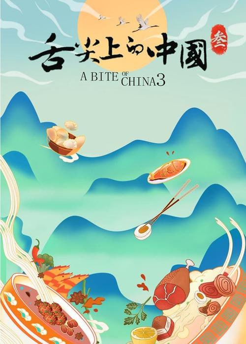 舌尖上的中国 全三季【中国大陆】【纪录片】-天涯网