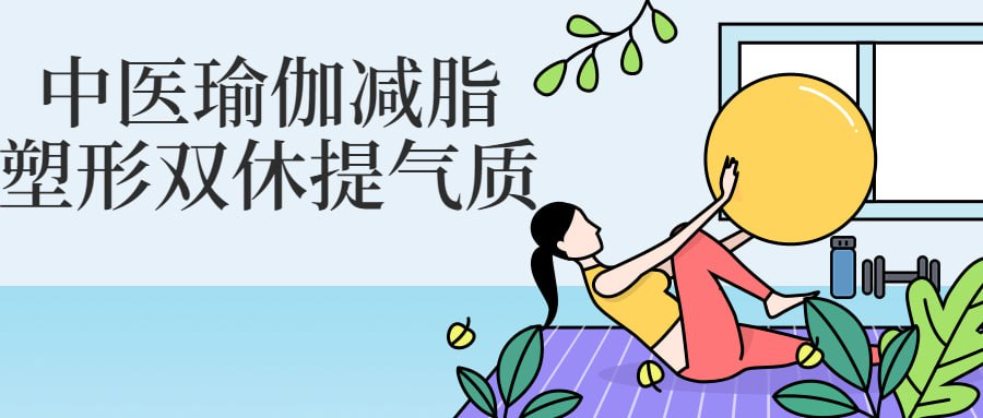 中医瑜伽减脂塑形双休提气质-天涯网