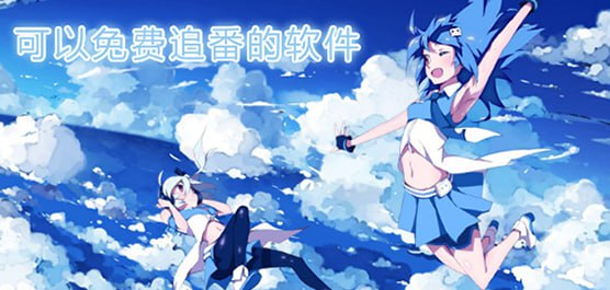 看番软件 oneAnime v1.2.8 PC+Mac+Android-天涯网