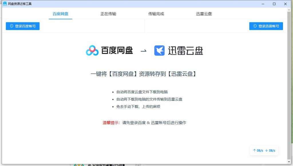 【网盘】一键网盘资源迁移神器，限速多盘网盘文件互传工具-天涯网