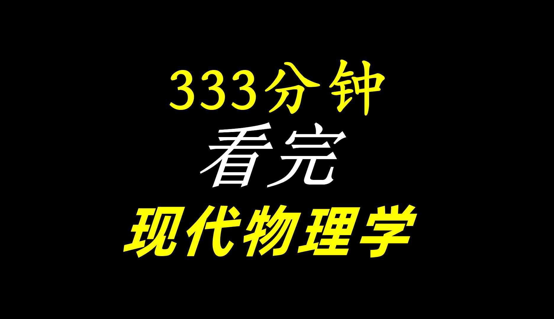 333分钟，一口气看完，深度解读现代物理学几乎所有理论！-天涯网
