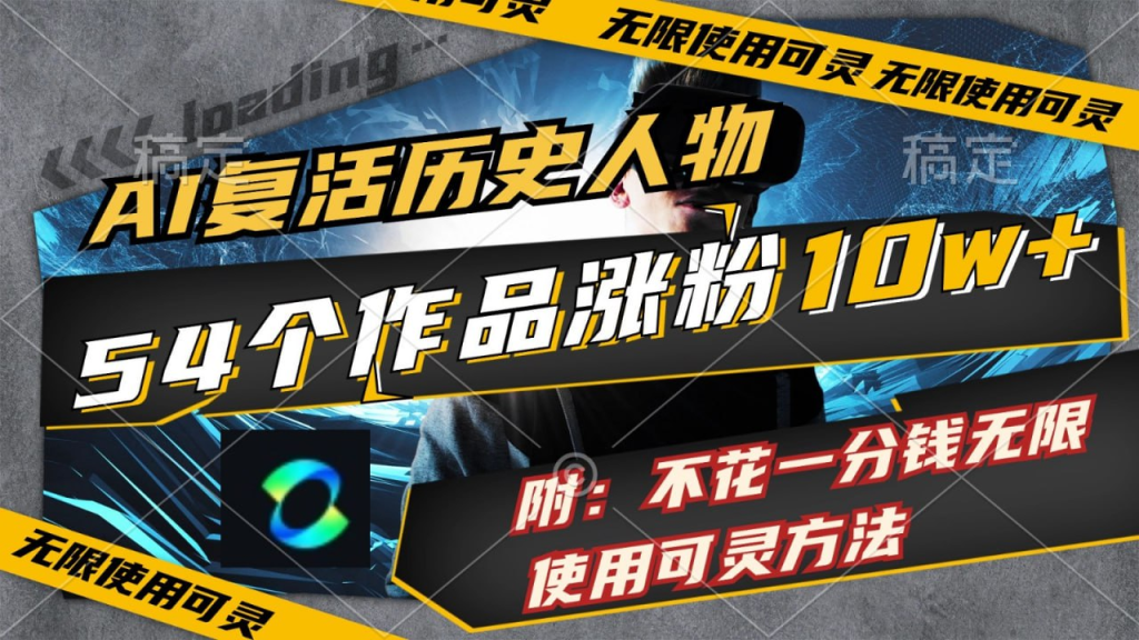 AI复活历史人物，54个作品涨粉10w，附：不花1分钱无限使用可灵方法-天涯网
