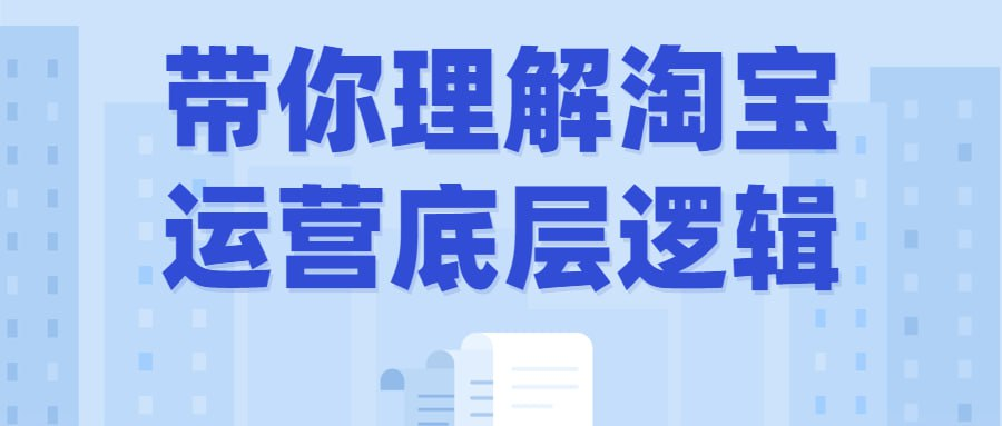 带你理解淘宝运营底层逻辑-天涯网