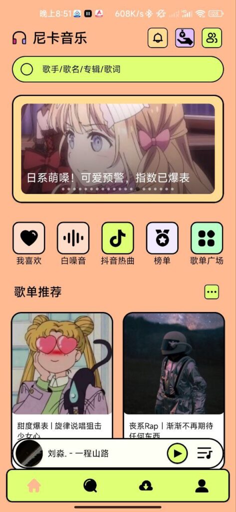 尼卡音乐 v1.0.5 — 全新推出的免费音乐听歌软件-天涯网