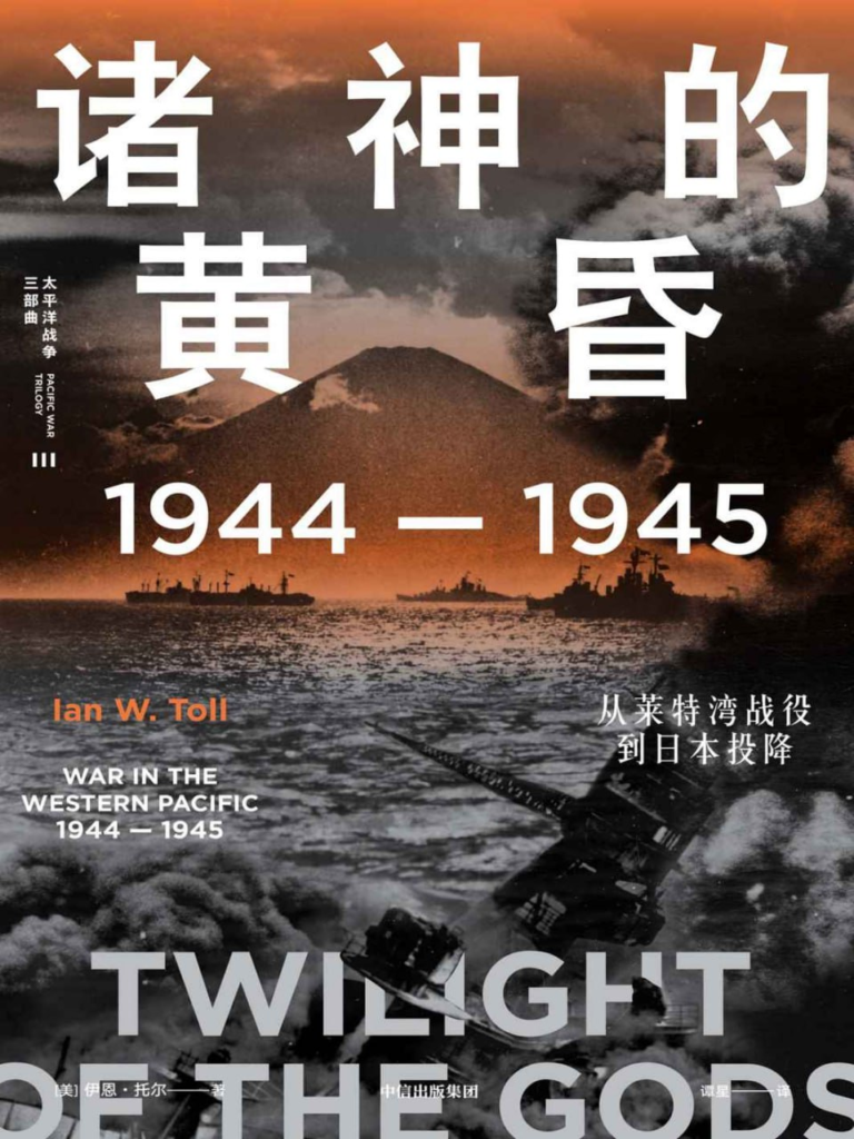 诸神的黄昏 [历史传记] [pdf+全格式]-天涯网