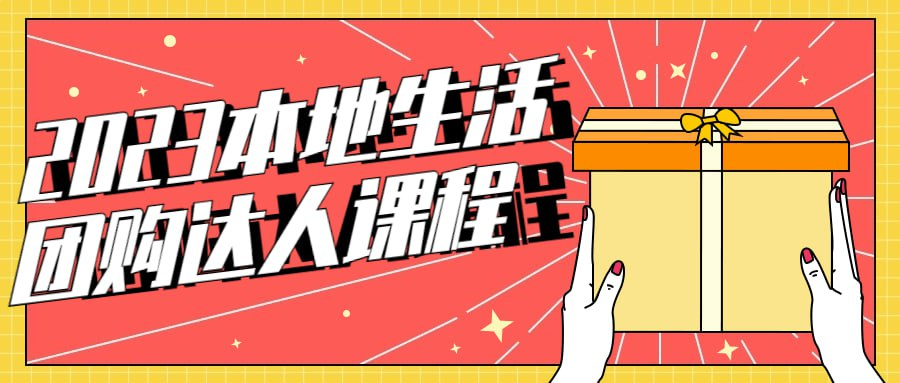 2023本地生活团购达人课程-天涯网