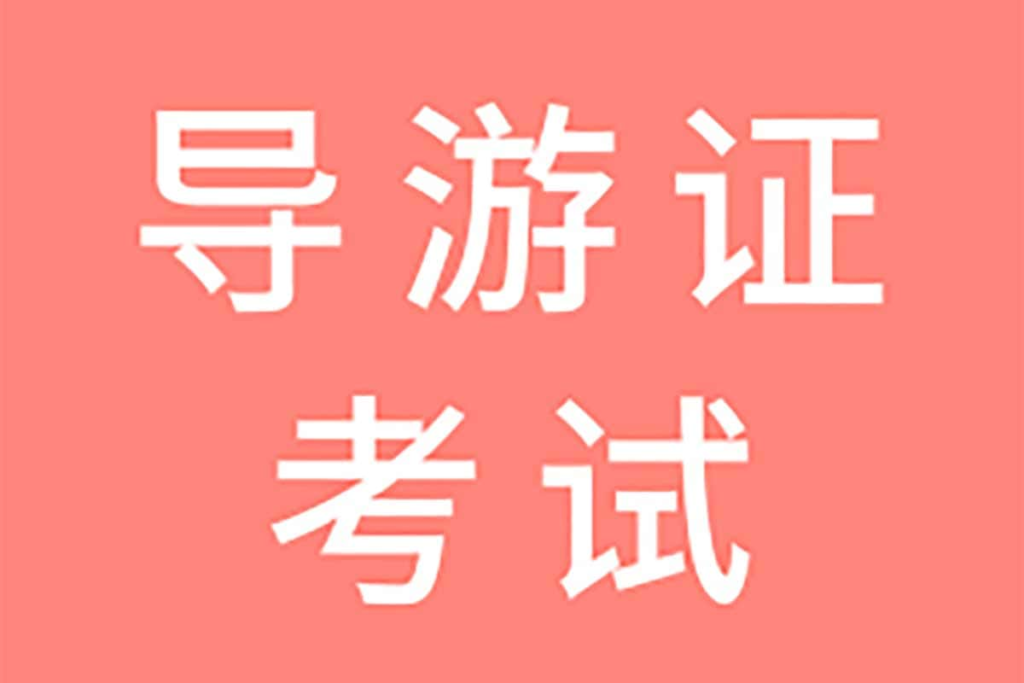 全国导游证考试课程资料（稀有）-天涯网