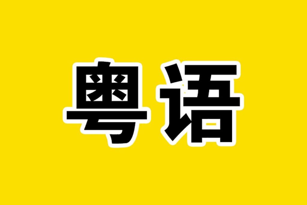40天学会粤语 从零基础到进阶开口说粤语！-天涯网