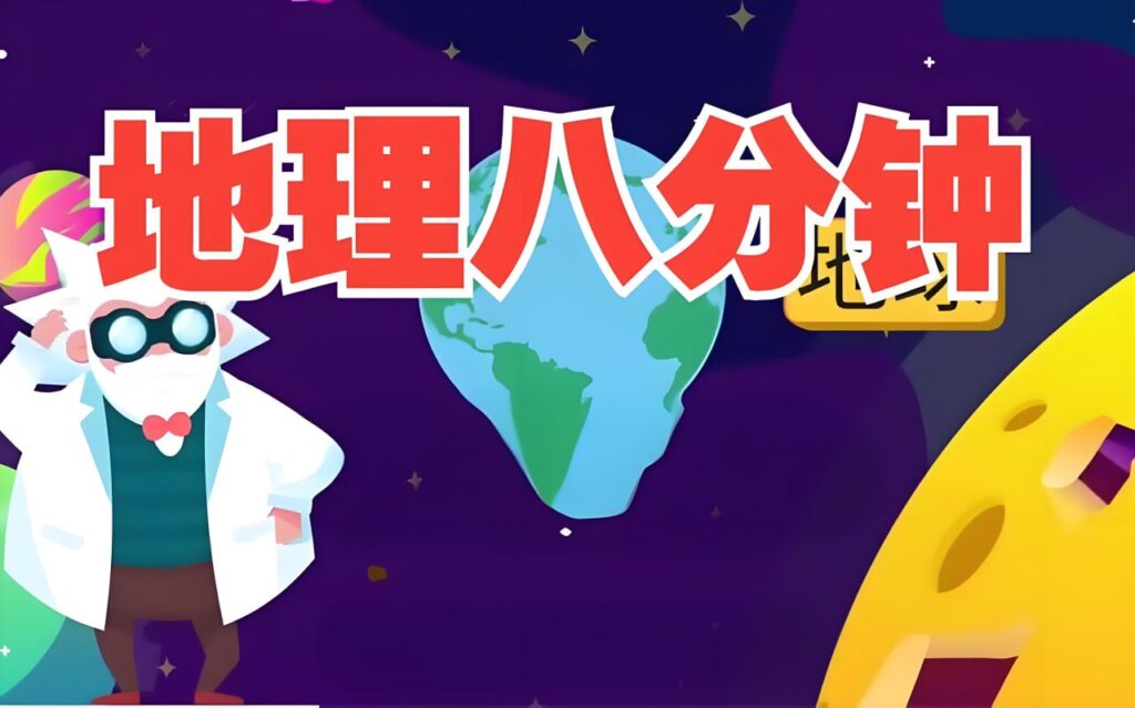 地理大百科启蒙动画《地理八分钟》-天涯网