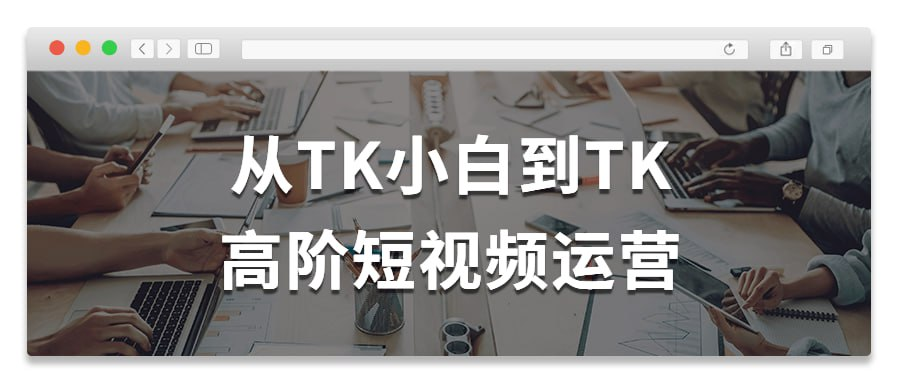 从TK小白到TK高阶短视频运营-天涯网