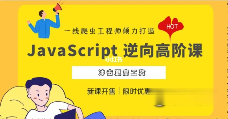 JavaScript 逆向系列课 + 高阶课（SVIP完结） - 带源码课件-天涯网