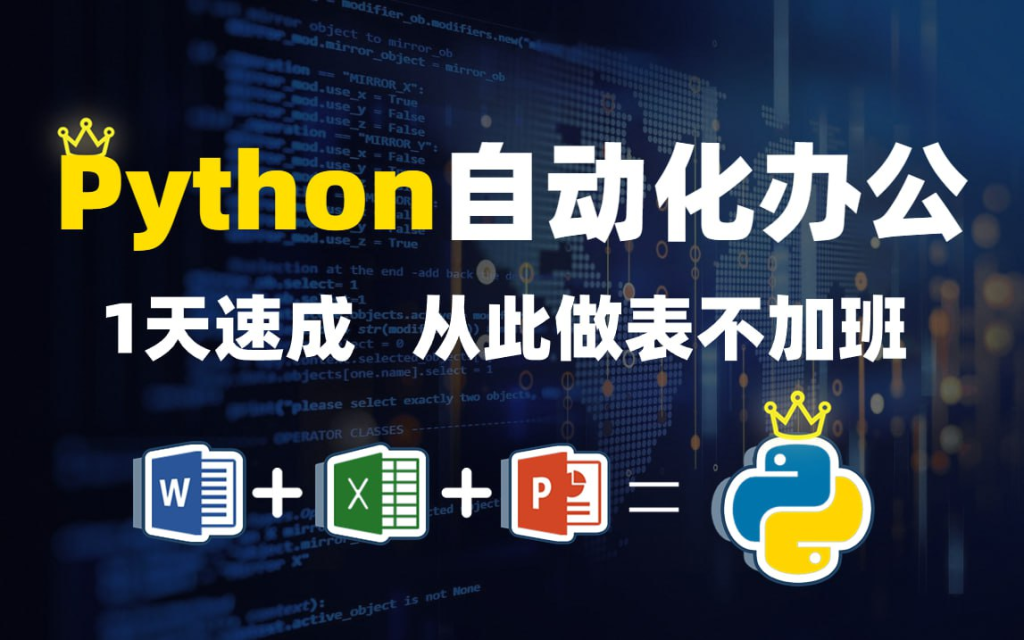 B站-冰冷的希望123《Python办公篇》-天涯网