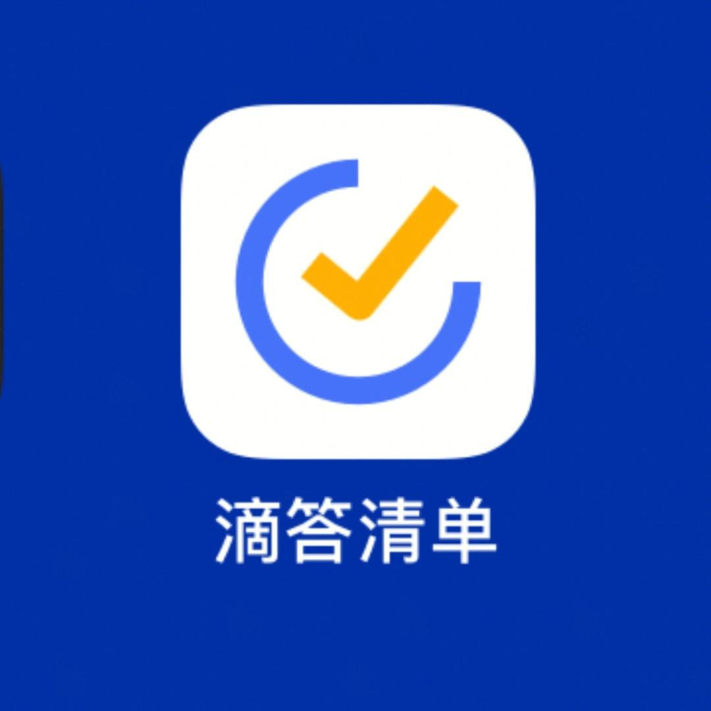 嘀嗒清单 v7.3.0.0 轻便高效的任务管理软件，解锁高级版-天涯网