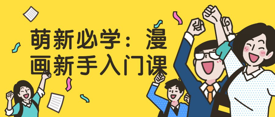 萌新必学：漫画新手入门课-天涯网