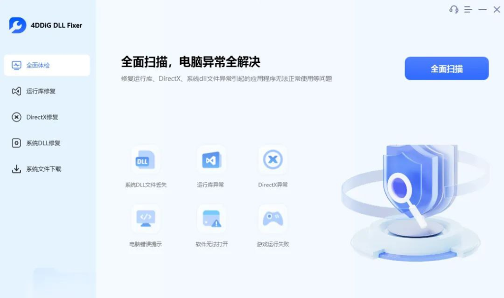4DDiG DLL Fixer Windows系统全能dll修复工具-天涯网