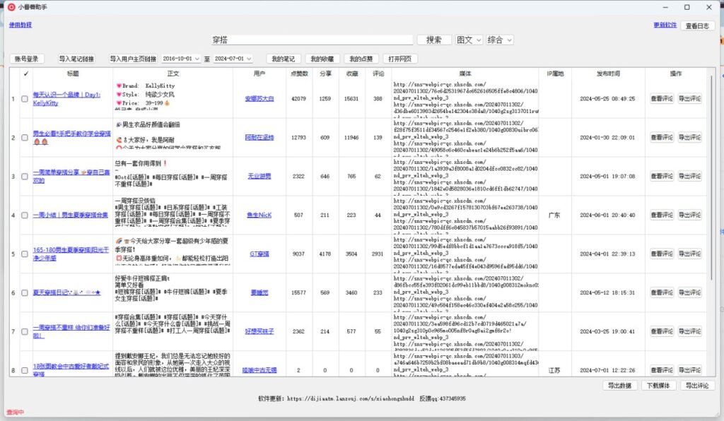 【小红书】小红书批量采集工具（小番薯）-天涯网