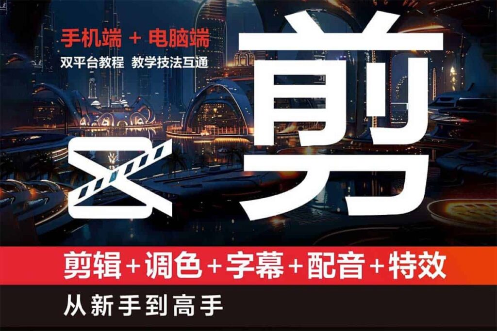 剪映：剪辑 调色 字幕 配音 特效 从新手到高手-天涯网