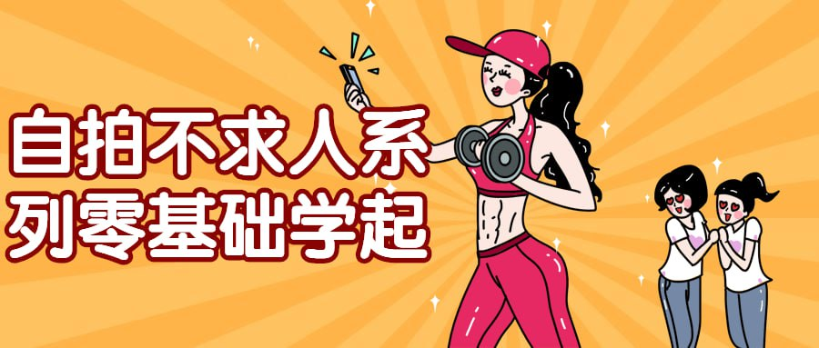 自拍不求人系列零基础学起-天涯网