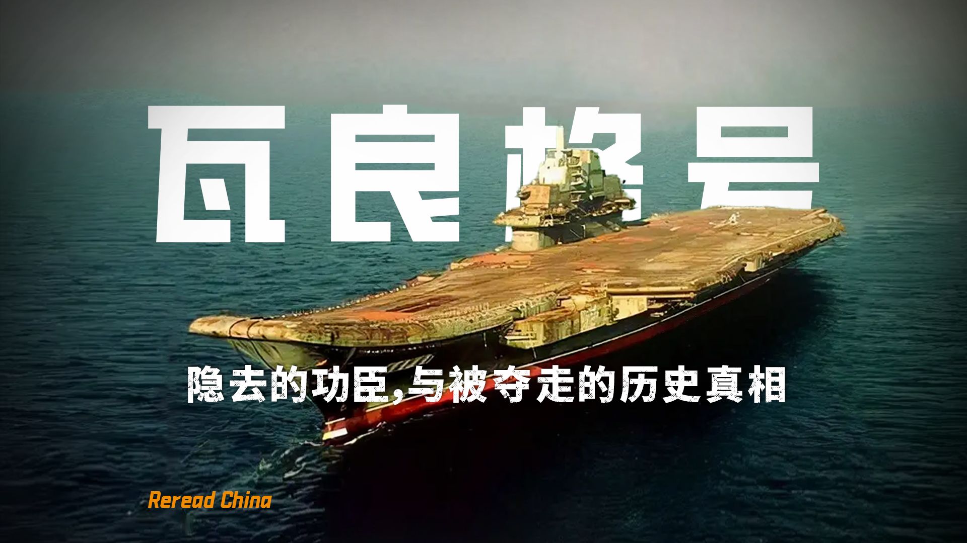 26年前买回瓦良格号的人，究竟是谁？-天涯网