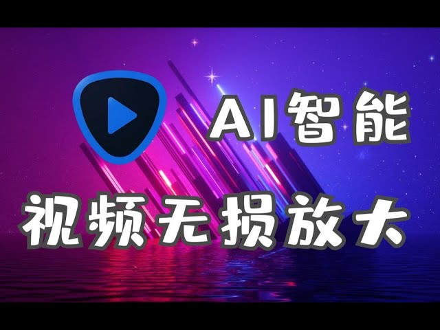 视频放大AI工具 Topaz Video AI v5.2.3 汉化安装版-天涯网