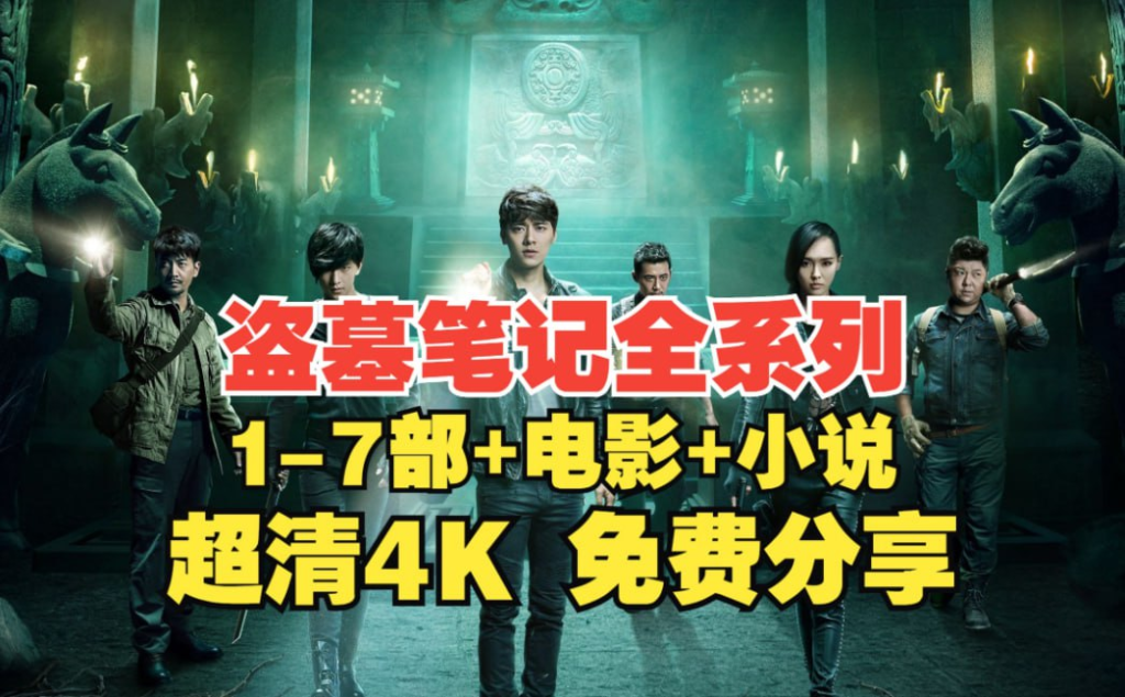盗墓笔记系列合集 +小说合集 【重启、怒海潜沙、终极笔记、沙海、老九门、云顶天宫、盗墓笔记】-天涯网