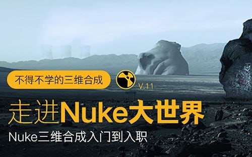 不得不学的三维合成：走进Nuke大世界，Nuke影视合成入门到入职-天涯网