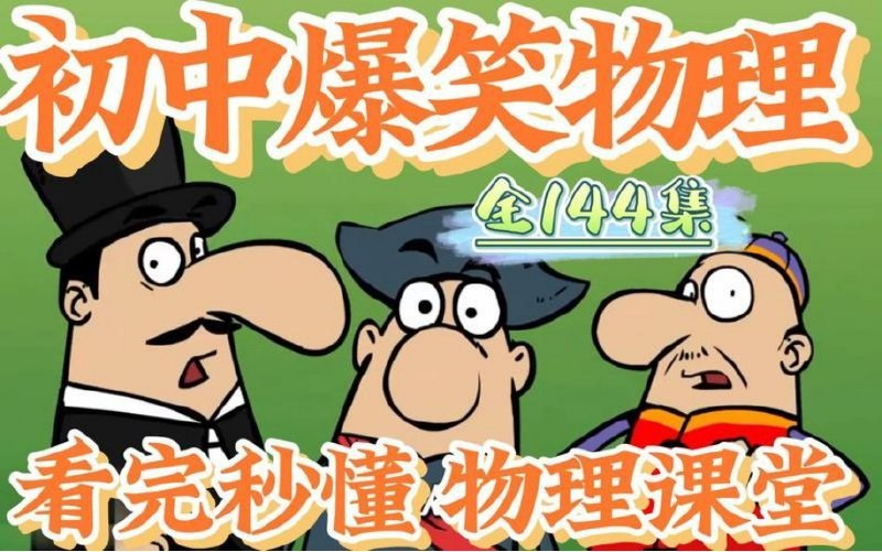 火爆全网物理课程：《初中爆笑物理》视频课程全集-天涯网
