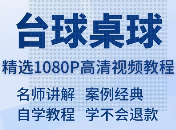 0 基础快速入门台球教程（全网首发）-天涯网
