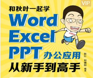 秋叶Word+Excel+PPT三合一（400节）-天涯网