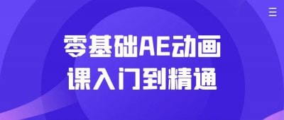 零基础AE动画课入门到精通-天涯网