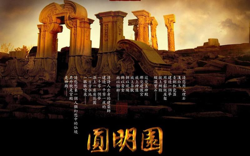 CCTV纪录片 圆明园 三集全 国语高清【2006】【中国大陆】-天涯网