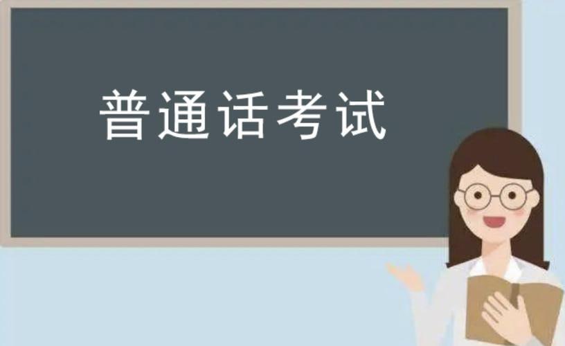 【备考普通话秒过】2024年普通话考试真题库及备考资料-天涯网