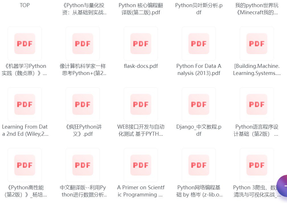 Python相关书籍合集138本 全网最全合集 高清珍藏版-天涯网