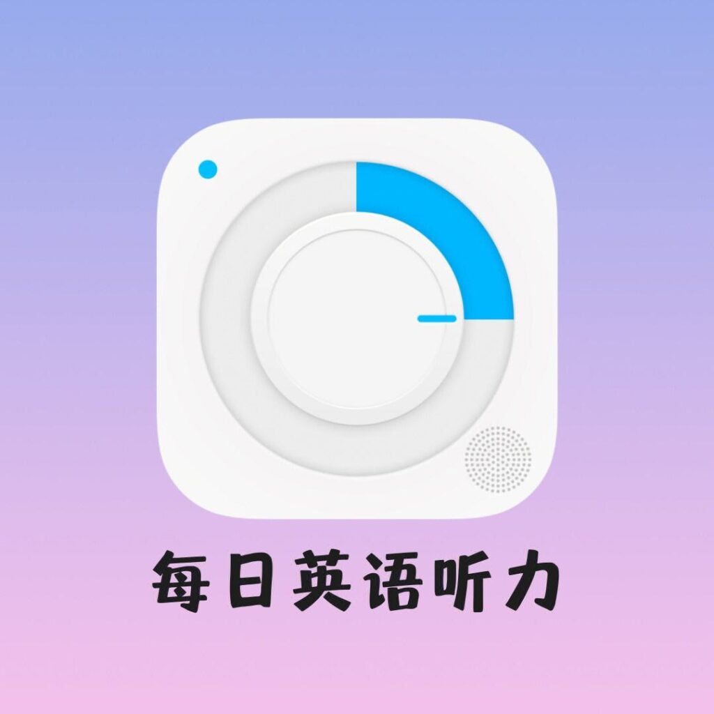 每日英语听力 v11.1.0 专为英语学习者设计的手机应用，解锁会员版-天涯网