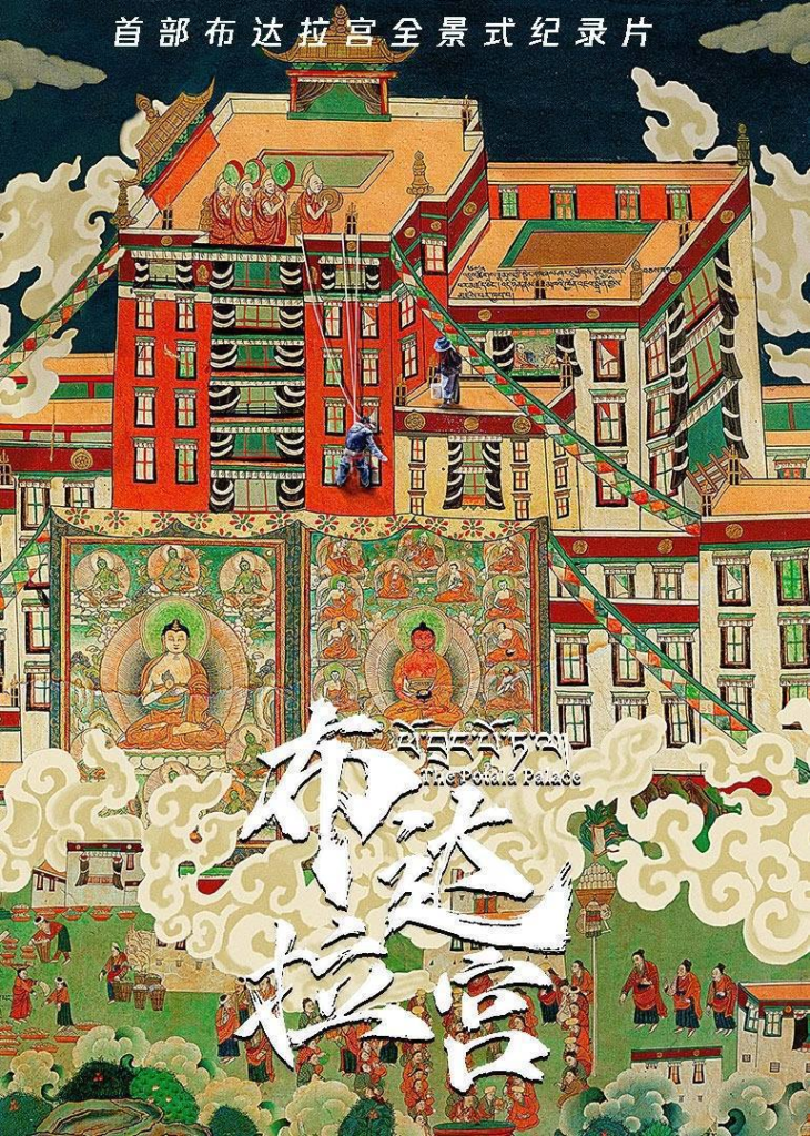 布达拉宫（2024）4K ＆ 4K 50帧 杜比视界 国藏双语 S01完结-天涯网