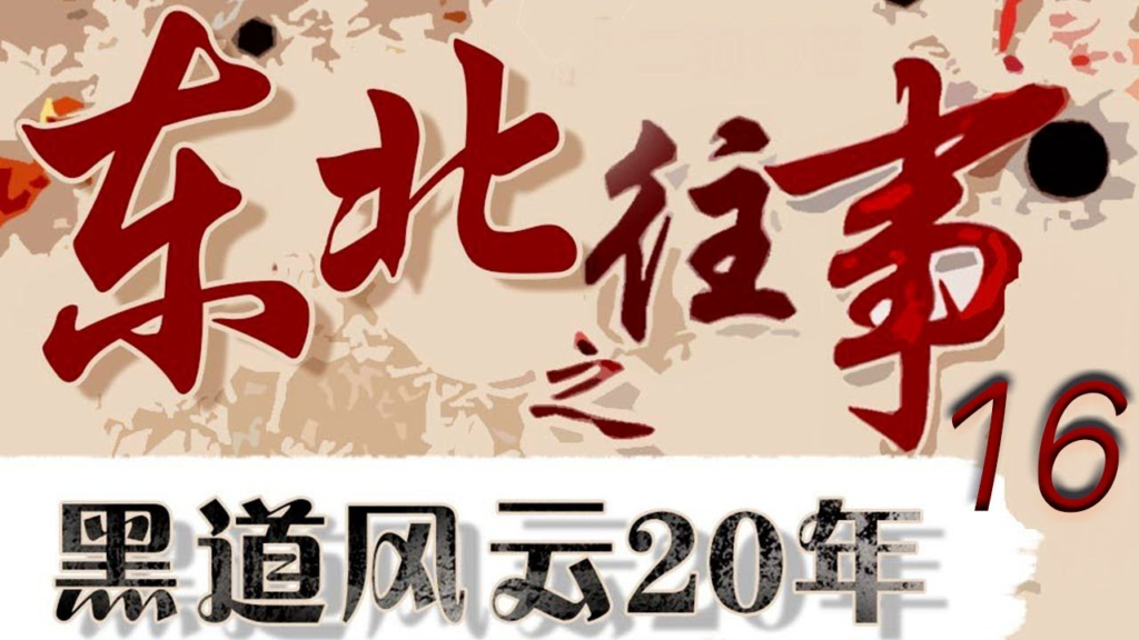 有声小说《东北往事之黑道风云20年 (全五部) 》-天涯网