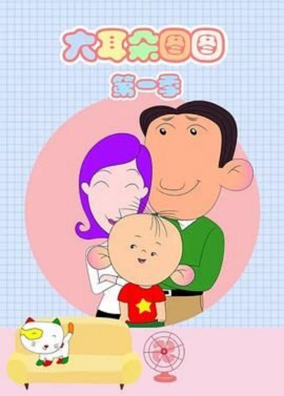 大耳朵图图 第一到第五季全部合集 全网最全资源-天涯网