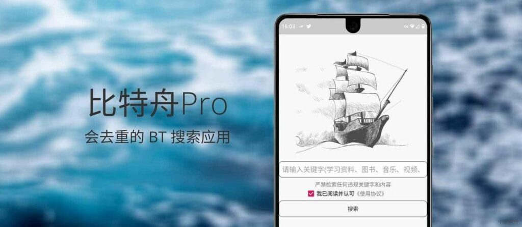 比特舟/比特船 v1.9.7/v1.3.7 去限制去升级磁力搜索，可调用第三方下载器-天涯网