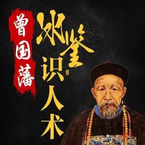 冰鉴【 面相识人术 】视频学习资源-天涯网