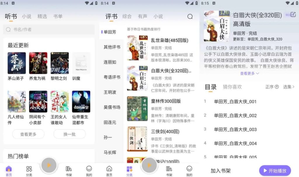 飞韵听书/云动听书 v1.3.9 小说阅读软件，解锁海量资源免费看-天涯网