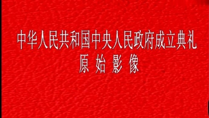 开国大典 彩色修复版-天涯网