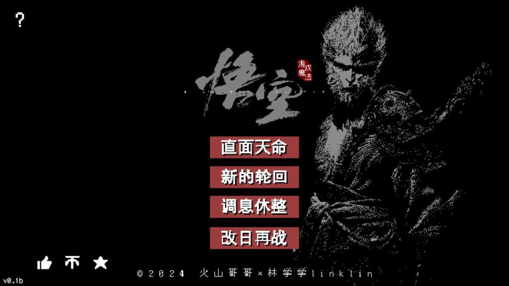 黑神话：悟空像素风版 PC+安卓两个安装包-天涯网