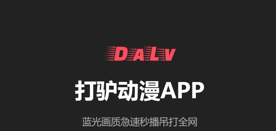 打驴动漫-全网动漫追番 v1.0.3.7 去广告纯净版-天涯网
