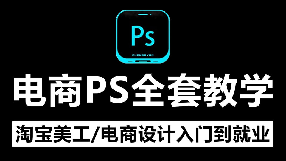 美工小张学长PS电商进阶教程-天涯网