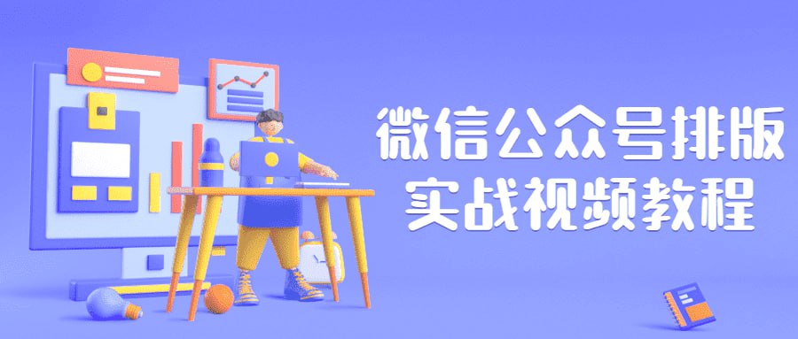 微信公众号排版实战视频教程-天涯网