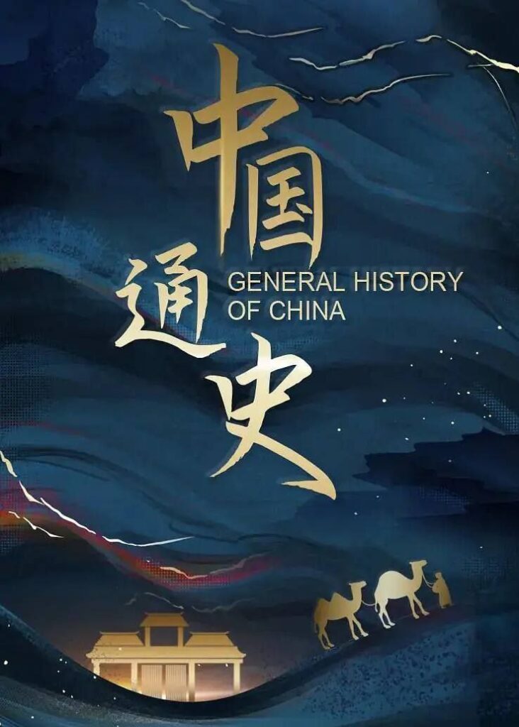 中国通史 (2013) 4K 收藏版-天涯网