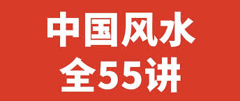 中国风水55讲-天涯网