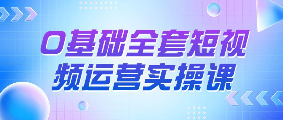 【0基础全套短视频运营实操课】-天涯网