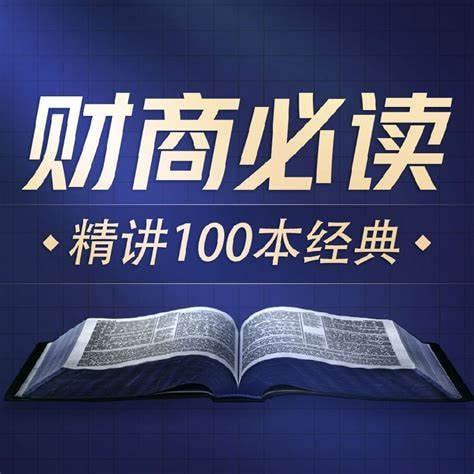 商业财经100本好书解读.喜马讲书.演播喜马讲书-天涯网